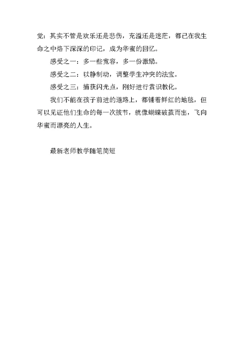 最新教师教学随笔简短