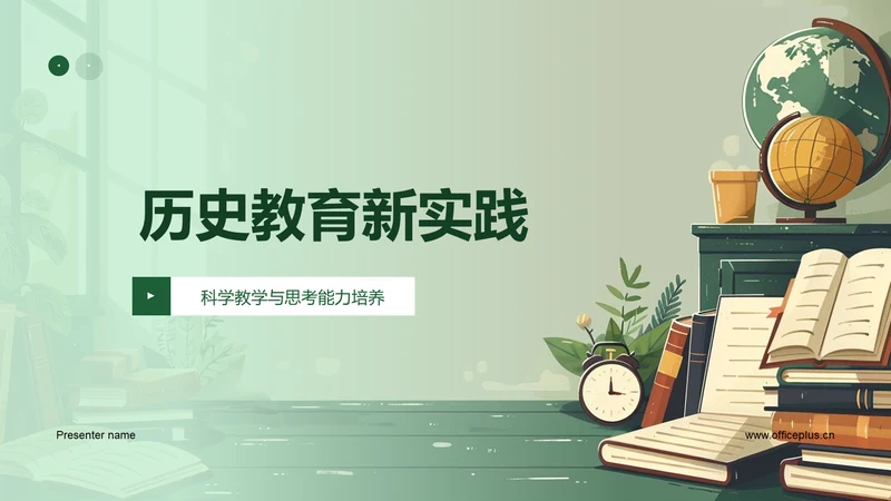 历史教育新实践PPT模板