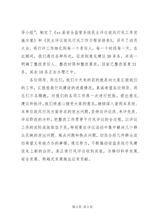 县安监系统政风行风评议汇报材料.docx