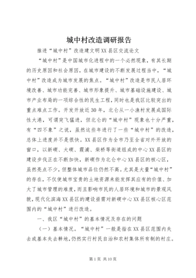 城中村改造调研报告 (6).docx