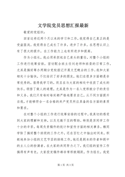 文学院党员思想汇报最新.docx