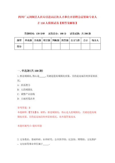 四川广元剑阁县人社局引进高层次人才和公开招聘急需紧缺专业人才150人模拟试卷附答案解析第3次