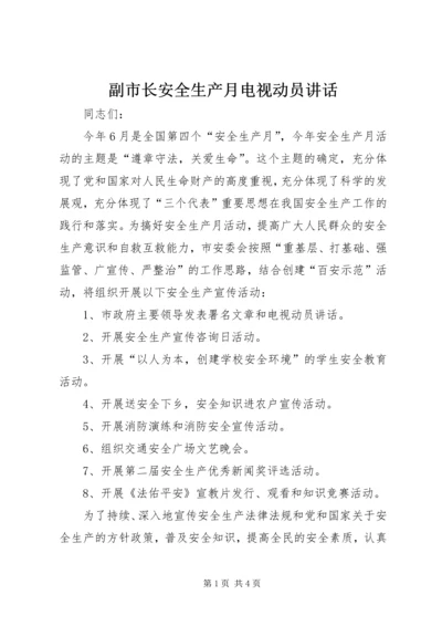 副市长安全生产月电视动员讲话 (2).docx