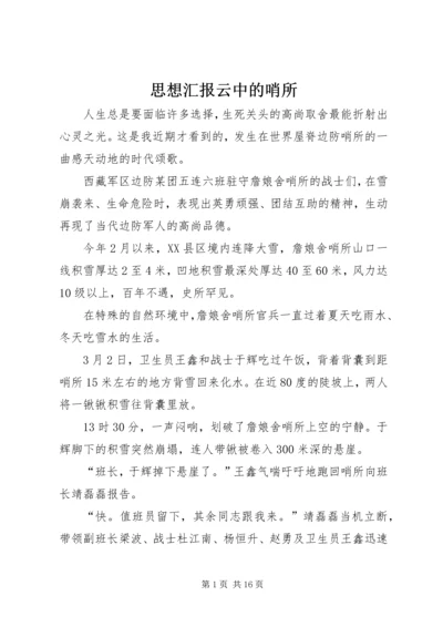 思想汇报云中的哨所.docx