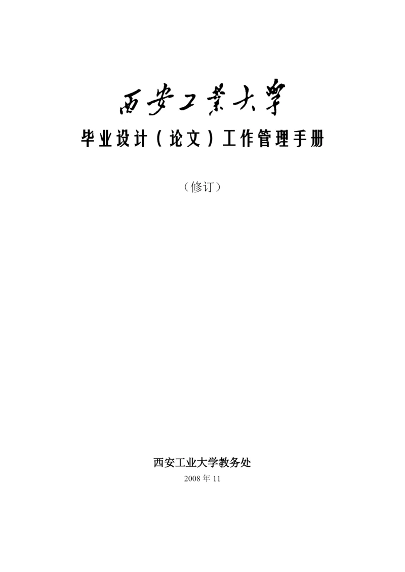 某公司毕业设计论文工作管理手册.docx