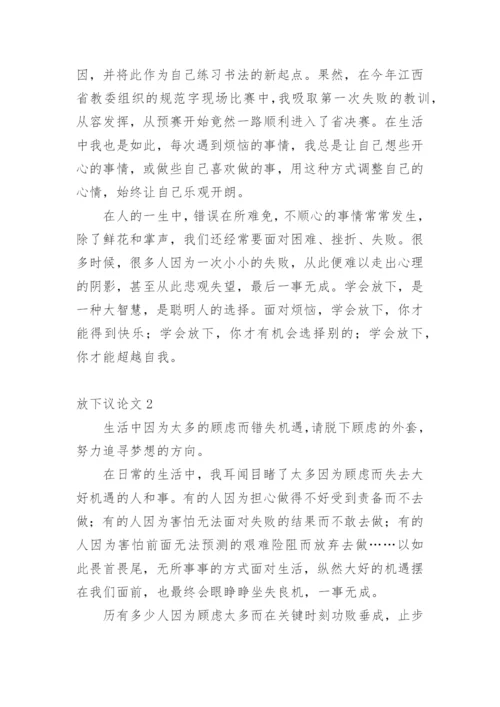 放下议论文.docx