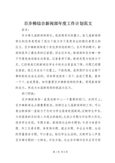 百步梯综合新闻部年度工作计划范文.docx