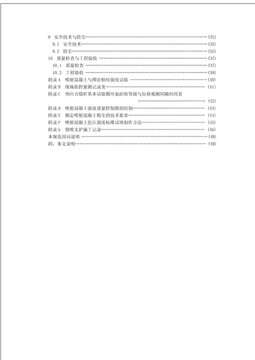 《锚杆喷射混凝土支护技术规范》gb50086-2001