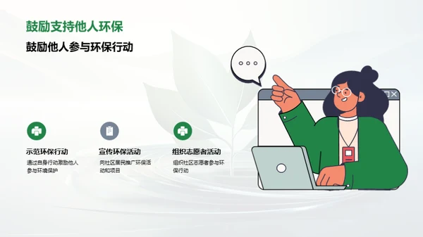 绿色行动，环保前行