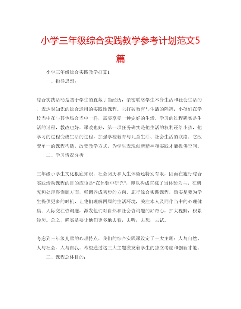 精编小学三年级综合实践教学参考计划范文5篇.docx