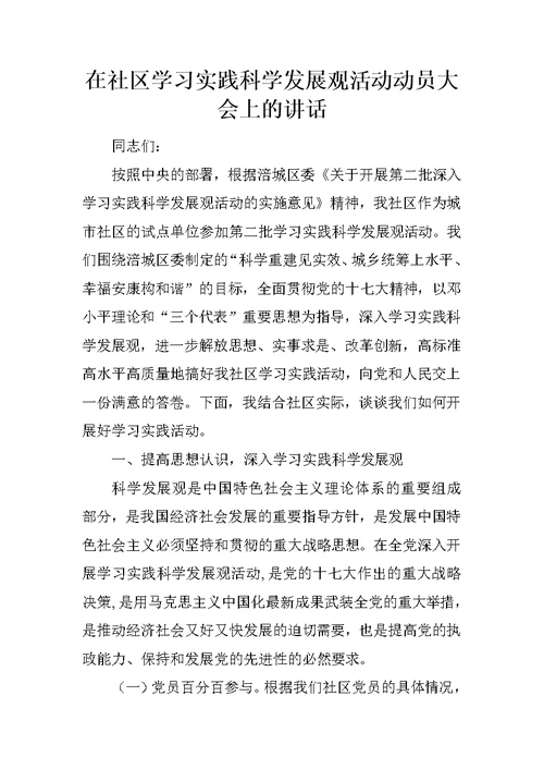 在社区学习实践科学发展观活动动员大会上的讲话