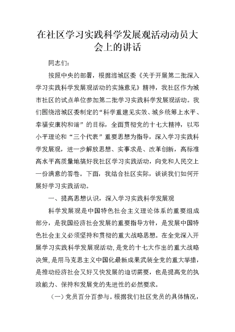 在社区学习实践科学发展观活动动员大会上的讲话