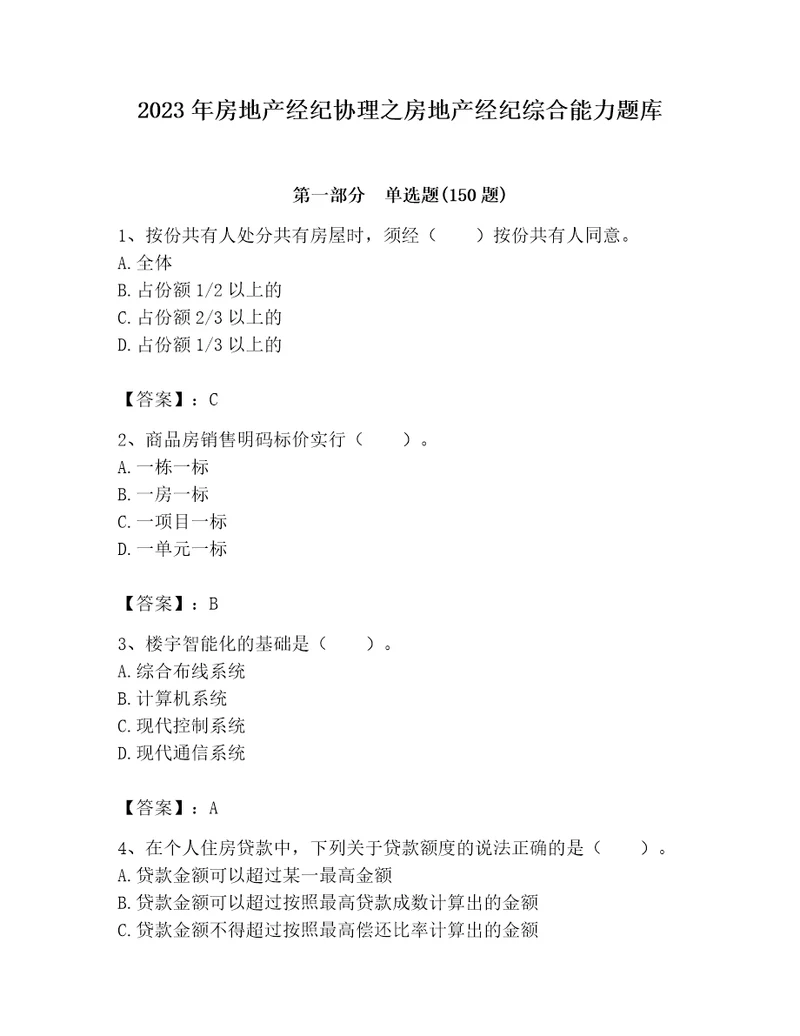 2023年房地产经纪协理之房地产经纪综合能力题库精品名校卷