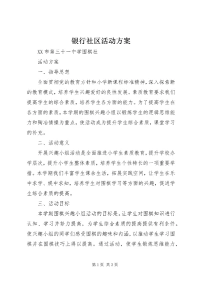 银行社区活动方案 (4).docx