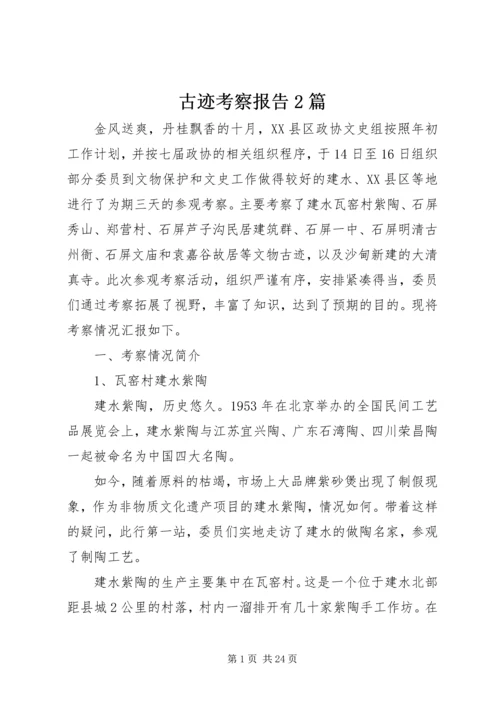 古迹考察报告2篇.docx