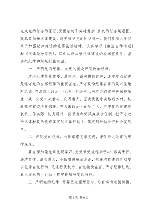 坚守纪律底线培养高尚情操专题发言稿.docx