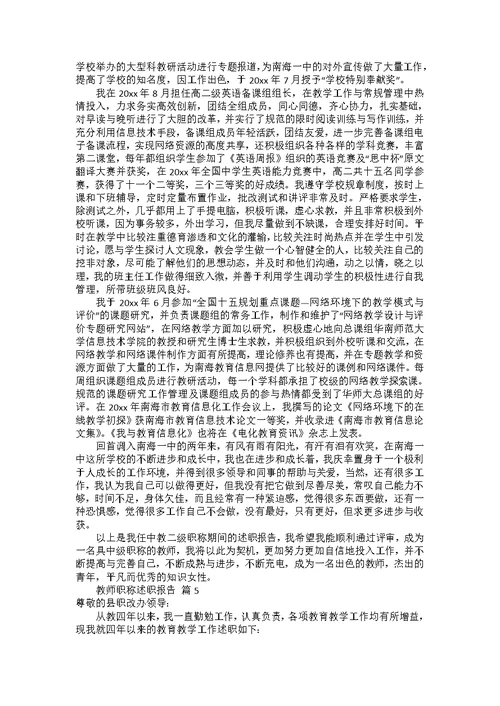 教师职称述职报告模板汇编5篇