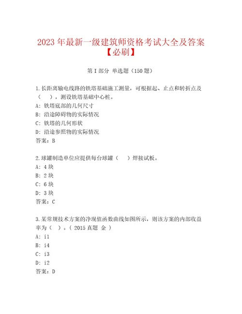 20232024年一级建筑师资格考试完整题库附答案基础题