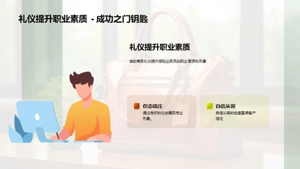 提升保险商务礼仪