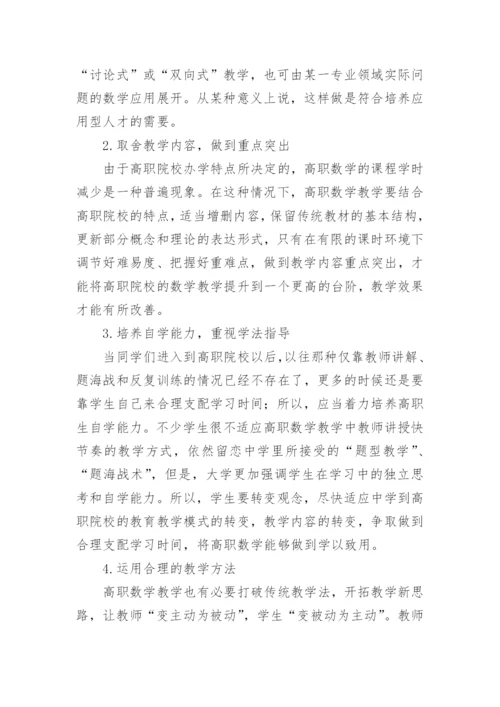 高职院校数学教学的论文.docx