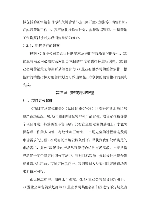 XX置业地产营销策划部部门职责