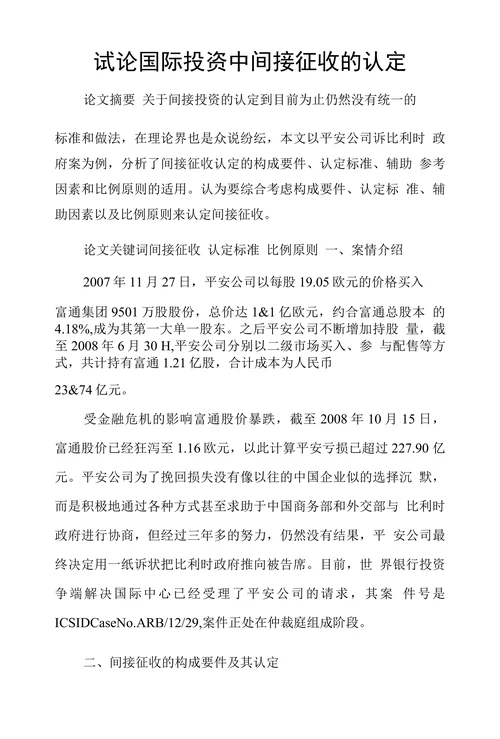 试论国际投资中间接征收的认定