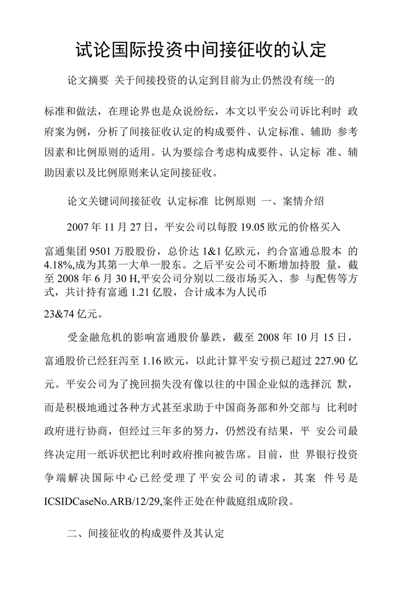 试论国际投资中间接征收的认定