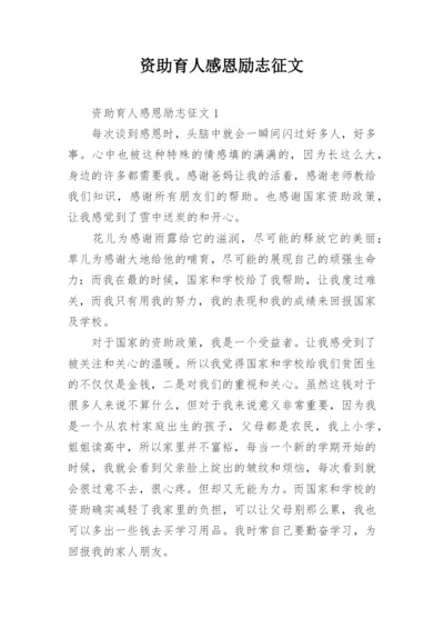 资助育人感恩励志征文.docx