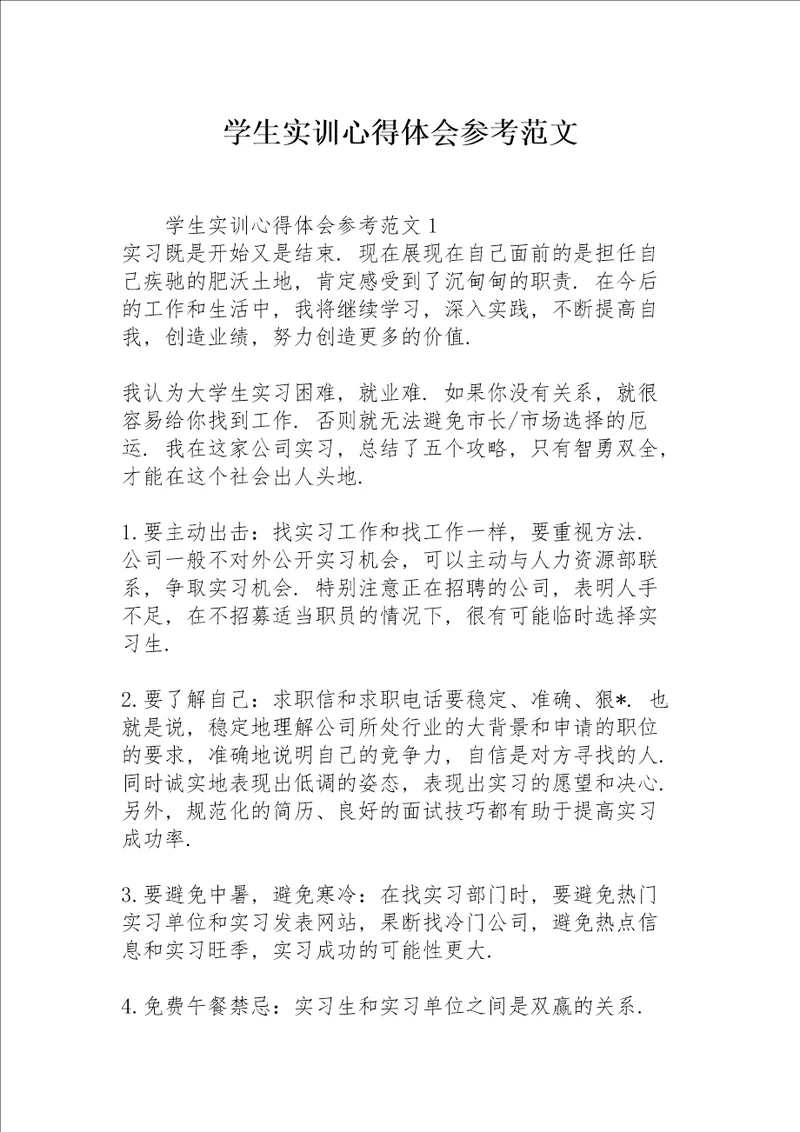 学生实训心得体会参考范文