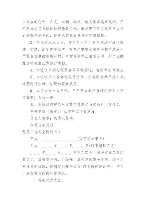 租赁厂房安全协议书.docx