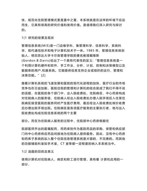 医院信息管理系统设计与实现