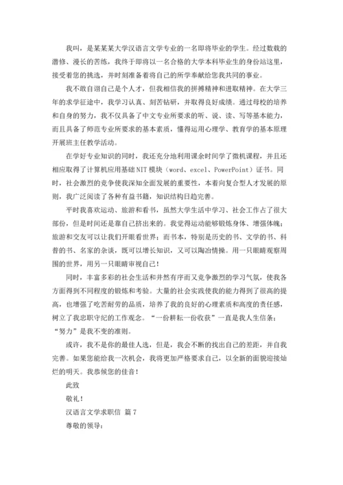 汉语言文学求职信八篇.docx