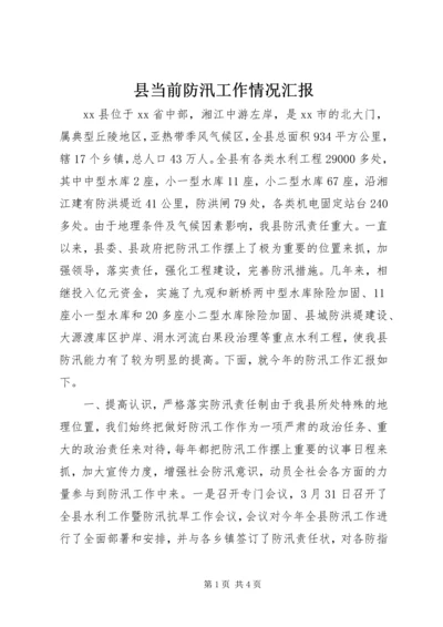 县当前防汛工作情况汇报_1.docx