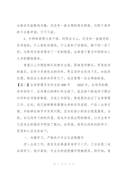 仓库管理员年终总结900字.docx