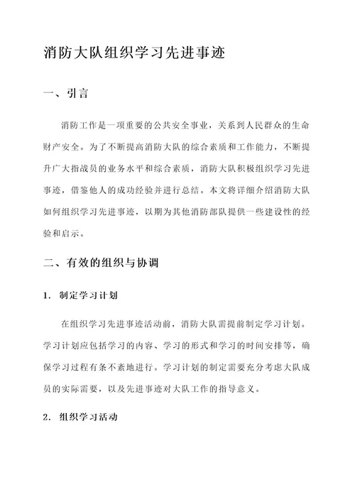 消防大队组织学习先进事迹