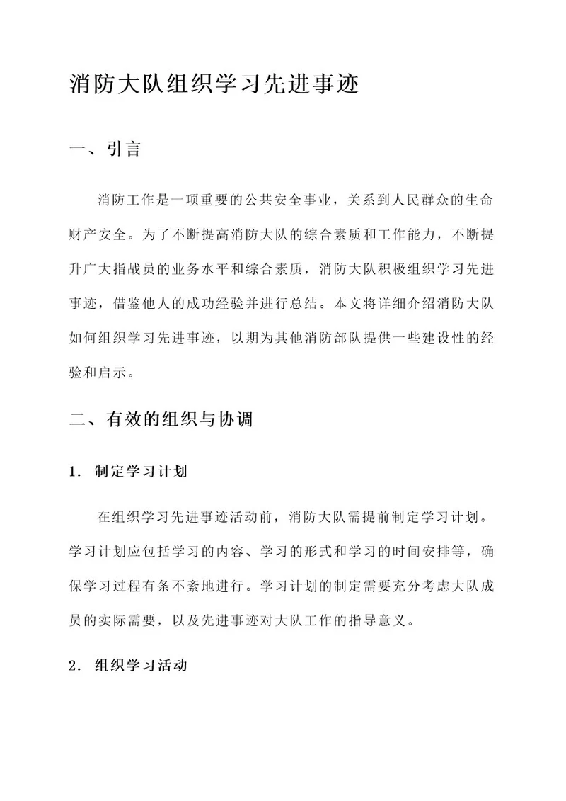 消防大队组织学习先进事迹