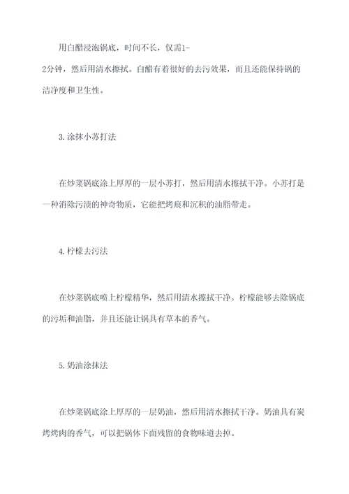 炒菜锅底部污垢小妙招