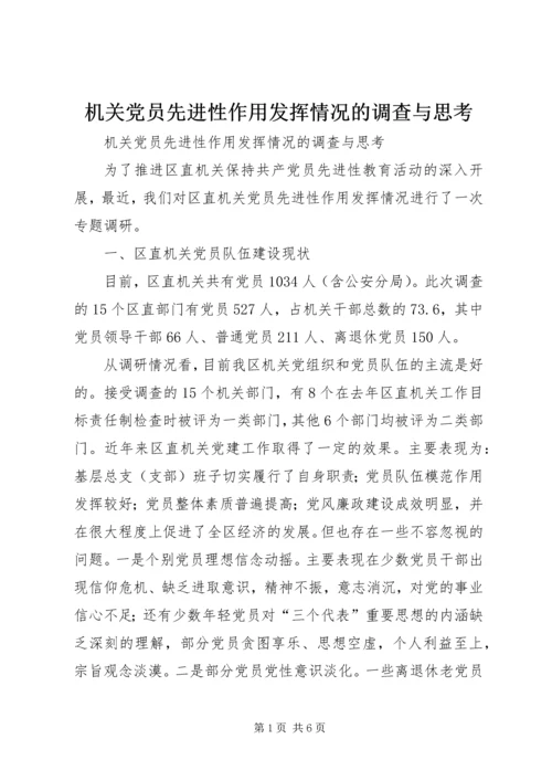 机关党员先进性作用发挥情况的调查与思考 (8).docx