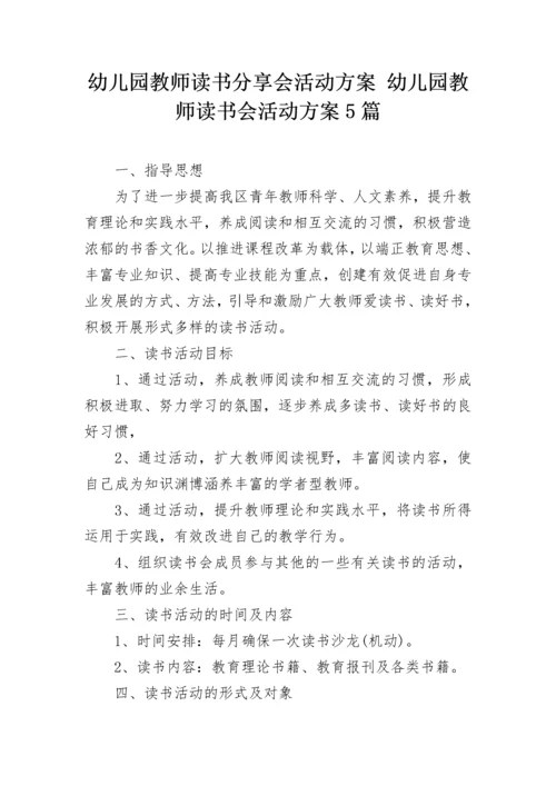 幼儿园教师读书分享会活动方案 幼儿园教师读书会活动方案5篇.docx