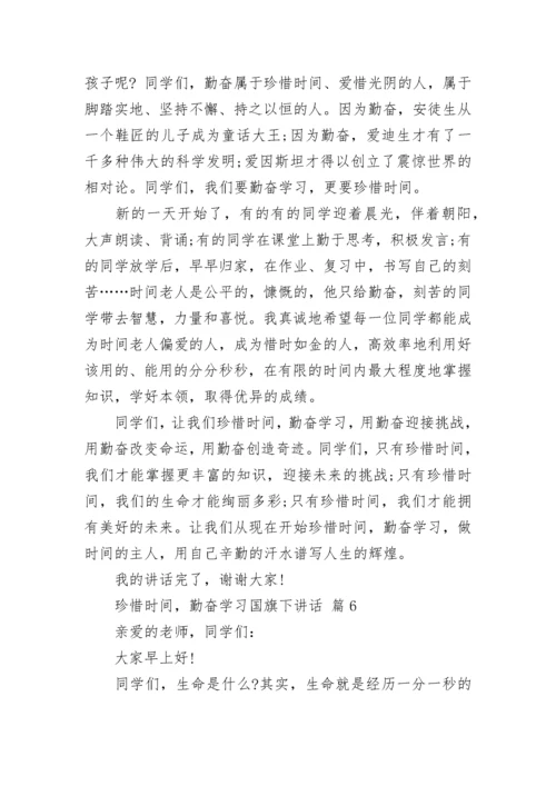 珍惜时间，勤奋学习国旗下讲话.docx
