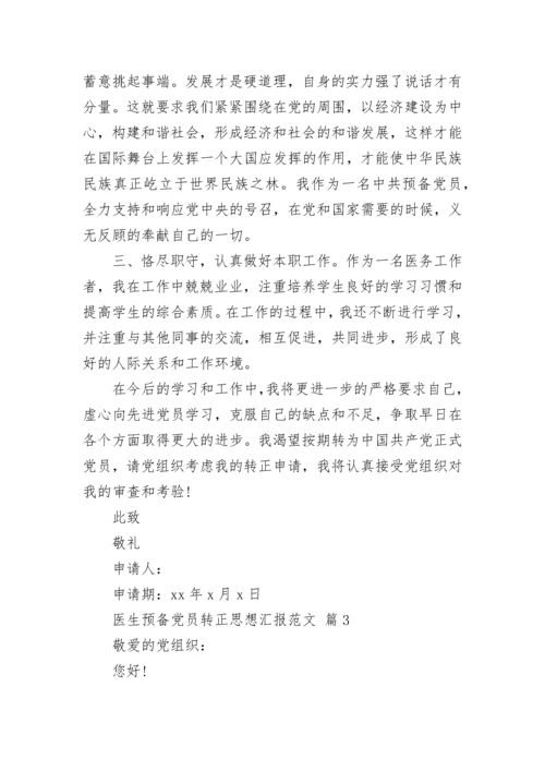 医生预备党员转正思想汇报范文.docx