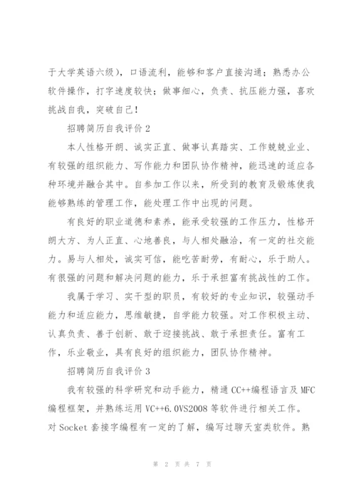 招聘简历自我评价10篇.docx