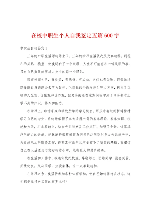 在校中职生个人自我鉴定五篇600字