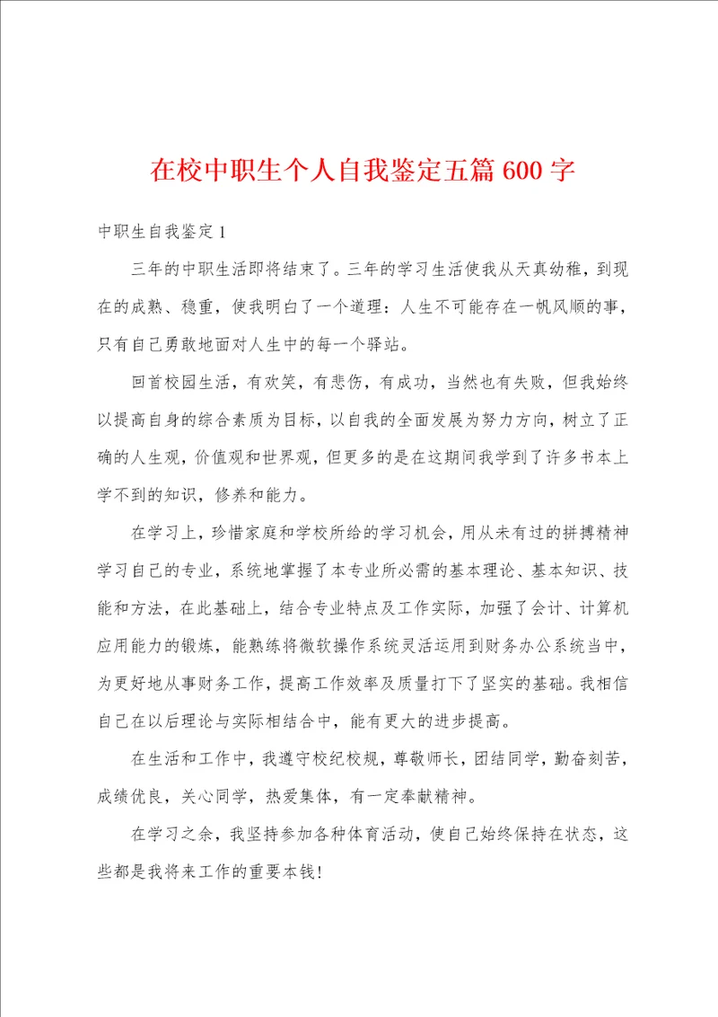 在校中职生个人自我鉴定五篇600字
