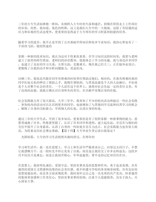 大专毕业生登记表自我鉴定20篇.docx