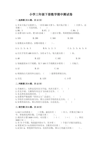 小学三年级下册数学期中测试卷含答案【完整版】.docx