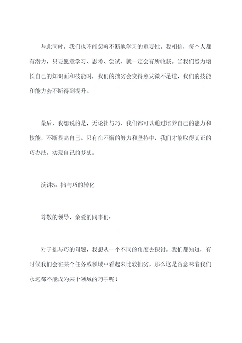 巧与拙的演讲稿