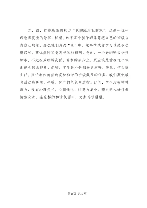 以爱会生，以谐带班.docx