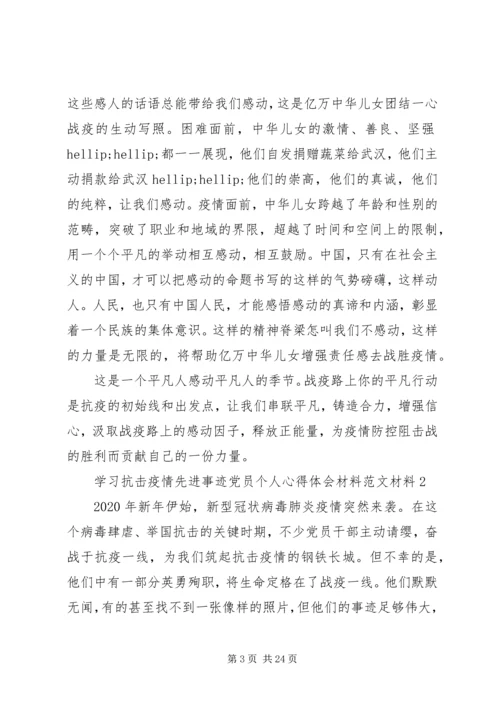 学习抗击疫情先进事迹心得体会范文10篇.docx