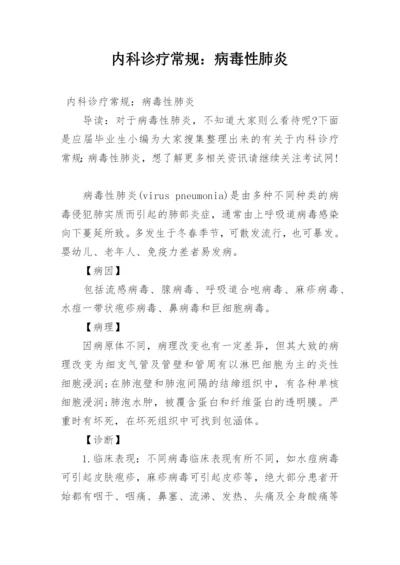 内科诊疗常规：病毒性肺炎.docx